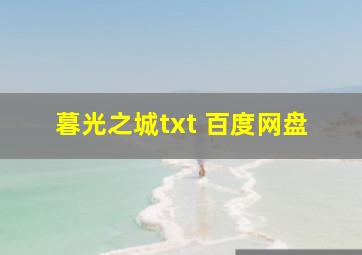 暮光之城txt 百度网盘